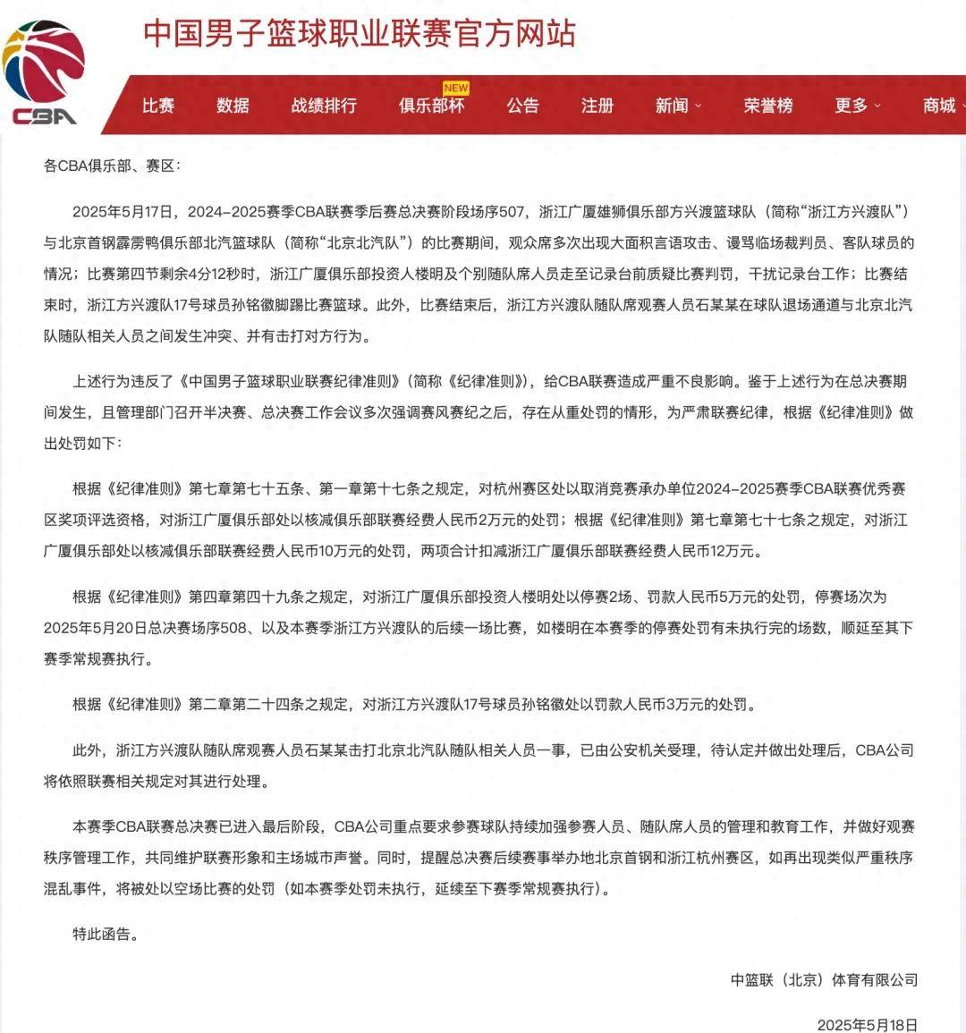 CBA开出重磅罚单