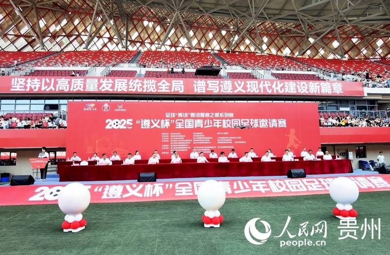2025“遵义杯”全国青少年校园足球邀请赛开赛