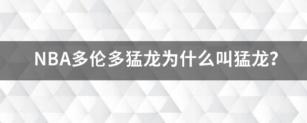 NBA多伦多猛龙为什么叫猛龙？