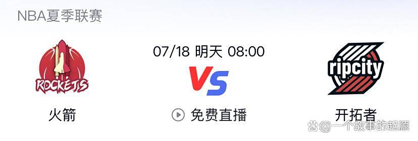 波特兰开拓者欲止连败，火箭冲击四连胜——2025夏联焦点战前瞻