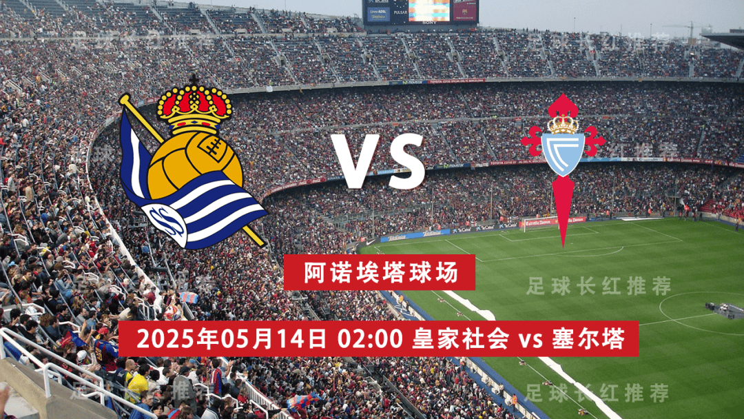 西甲 05月14日 皇家社会 vs 维戈塞尔塔 极限反弹