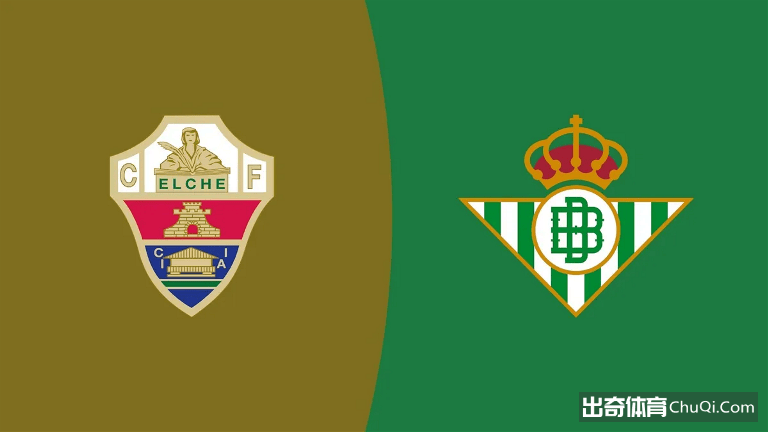 西甲情报：埃尔切西甲首战常年不胜，贝蒂斯核心伤缺