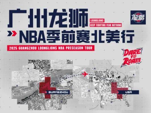 连打三场NBA！这支CBA球队确定名单了！