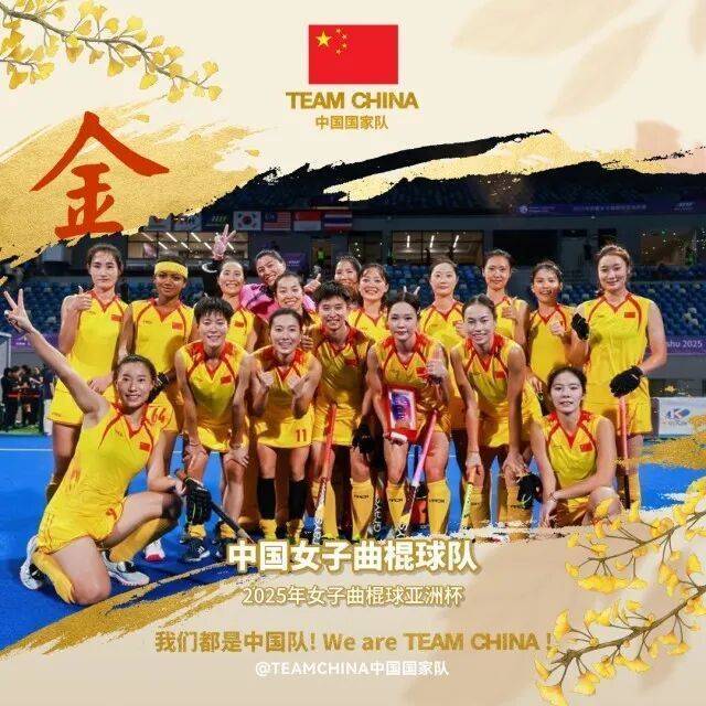 中国女曲时隔16年再夺亚洲冠军，直通2026世界杯